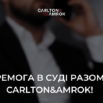 Перемога в суді разом з Carlton&Amrok!