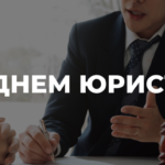 З днем Юриста!