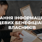Подання інформації про кінцевих бенефіціарних власників