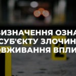 Визначення ознак суб’єкту злочину зловживання впливом