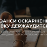 Нюанси оскарження висновку Держаудитслужби про результати моніторингу закупівлі