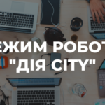 Запуск проекту «Дія City»