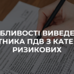 Особливості виведення платника ПДВ з категорії ризикових