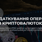 Оподаткування операцій з криптовалютою