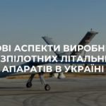 Правові аспекти виробництва БПЛА в Україні