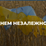 З днем Незалежності!