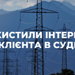 Захистили в суді інтереси клієнта – комунального підприємства у спорі з ДТЕК