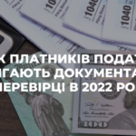 Список платників податків, які підлягають документальній плановій перевірці в 2022 році