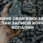 Порушення обов’язку звітувати про стан записів корисних копалин