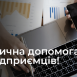 Юридична допомога для підприємців!