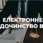 Електронне судочинство в дії