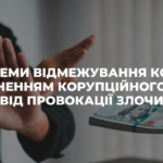 Провокації щодо вчинення корупційних злочинів з боку представників правоохоронних органів