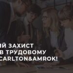 Успішний захист справи в трудовому спорі з Carlton&Amrok!