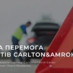  Чергова перемога адвокатів Carlton&Amrok!