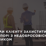 Допомогли Клієнту захистити свої права у спорі з недобросовісним забудовником