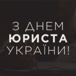 Вітаємо з днем юриста України