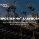 Carlton&Amrok «ПРОБЛЕМНА» ЗАБУДОВА: ПОВЕРНЕННЯ ПРОІНВЕСТОВАНИХ КОШТІВ ЧИ БОРОТЬБА ЗА ВЛАСНІСТЬ