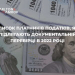 Carlton&Amrok – Список платників податків, які підлягають документальній плановій перевірці в 2022 році