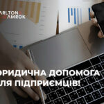 Carlton&Amrok – юридична допомога для підприємців!