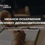 Carlton&Amrok – нюанси оскарження висновку Держаудитслужби про результати моніторингу закупівлі