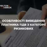 Carlton&Amrok – особливості виведення платника ПДВ з категорії ризикових