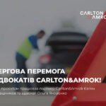 Carlton&Amrok переконала суд у необхідності зміни рішення в справі щодо резонансного ДТП