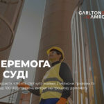 Завдяки адвокатам Carlton&Amrok  на користь Клієнта стягнуто майже 2 мільйони гривень та понад 100 000 гривень витрат на правову допомогу