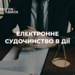 Carlton&Amrok про Електронне судочинство в дії