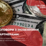 Carlton&Amrok – про договори з іноземними партнерами