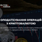 Carlton&Amrok – про оподаткування операцій з криптовалютою