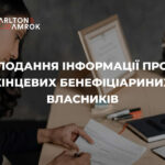 Carlton&Amrok про подання інформації про кінцевих бенефіціарних власників