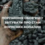 Carlton&Amrok про порушення обов’язку звітувати про стан записів корисних копалин