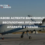Carlton&Amrok про правові аспекти виробництва БПЛА в Україні