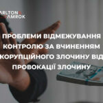Carlton&Amrok про провокації щодо вчинення корупційних злочинів з боку представників правоохоронних органів