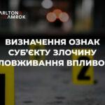 Carlton&Amrok про визначення ознак суб’єкту злочину зловживання впливом