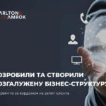Carlton&Amrok розробила та створили розгалужену бізнес-структуру в Україні та за кордоном на запит Клієнта