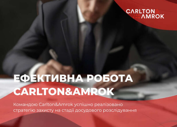 out_CarltonAmrok-успішно-реалізувала-стратегію-захисту-на-стадії-досудового-розслідування