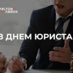 Carlton&Amrok вітає З днем Юриста!
