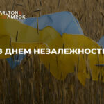 Carlton&Amrok вітає з днем Незалежності!