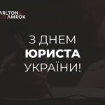 Carlton&Amrok вітає з днем юриста України