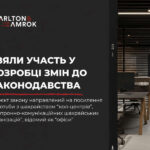Carlton&Amrok взяла участь у розробці змін до законодавства