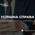 Carlton&Amrok захистила інтереси Клієнта у майновому спорі