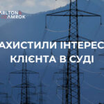 Carlton&Amrok захистила в суді інтереси Клієнта – комунального підприємства у спорі з ДТЕК