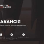 УВАГА! ВАКАНСІЯ в Carlton&Amrok!