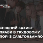 Успішний захист справи в трудовому спорі з Carlton&Amrok!