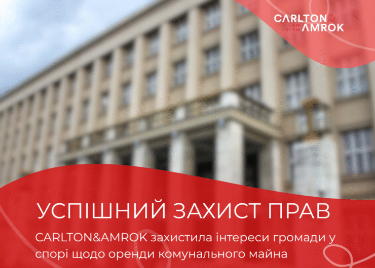CARLTON&AMROK захистила інтереси громади у спорі щодо оренди комунального майна (4)