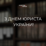 Carlton&Amrok щиро вітає вас з Днем Юриста України!