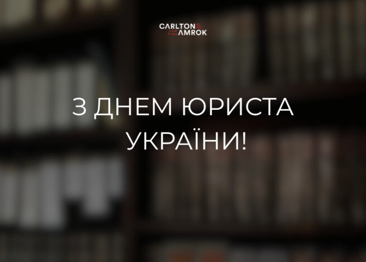 З ДНЕМ ЮРИСТА УКРАЇНИ! (800 x 600 пикс.)
