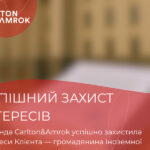 Команда Carlton&Amrok успішно захистила інтереси Клієнта — громадянина іноземної держави
