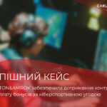 Carlton&Amrok забезпечила дотримання контракту та виплату бонусів за кіберспортивною угодою